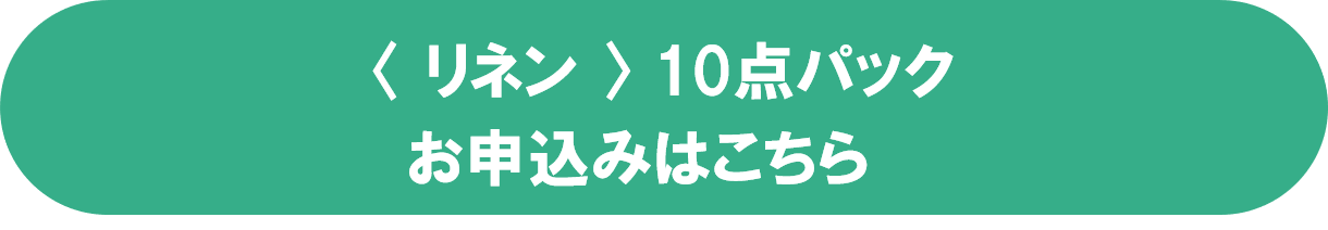 リネンパックご注文